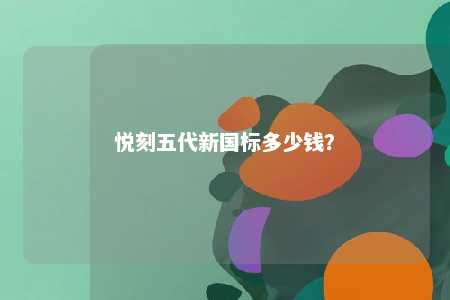 悦刻五代新国标多少钱	？ 